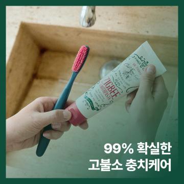99% 확실한 고불소 충치케어
